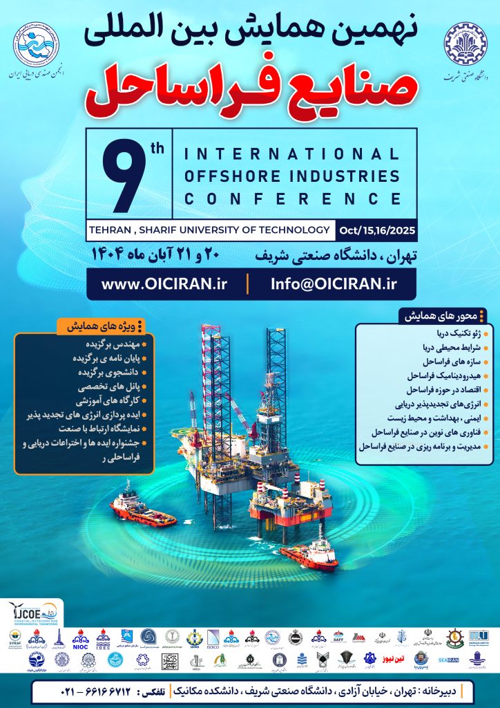 نهمین همایش بینالمللی صنایع فراساحل ایران