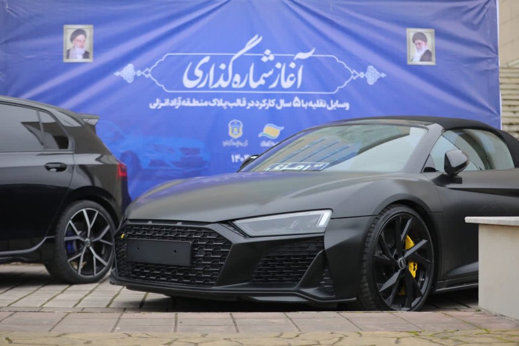 آغاز شماره گذاری خودروهای تا 5 سال كاركرد با پلاك منطقه آزاد انزلی