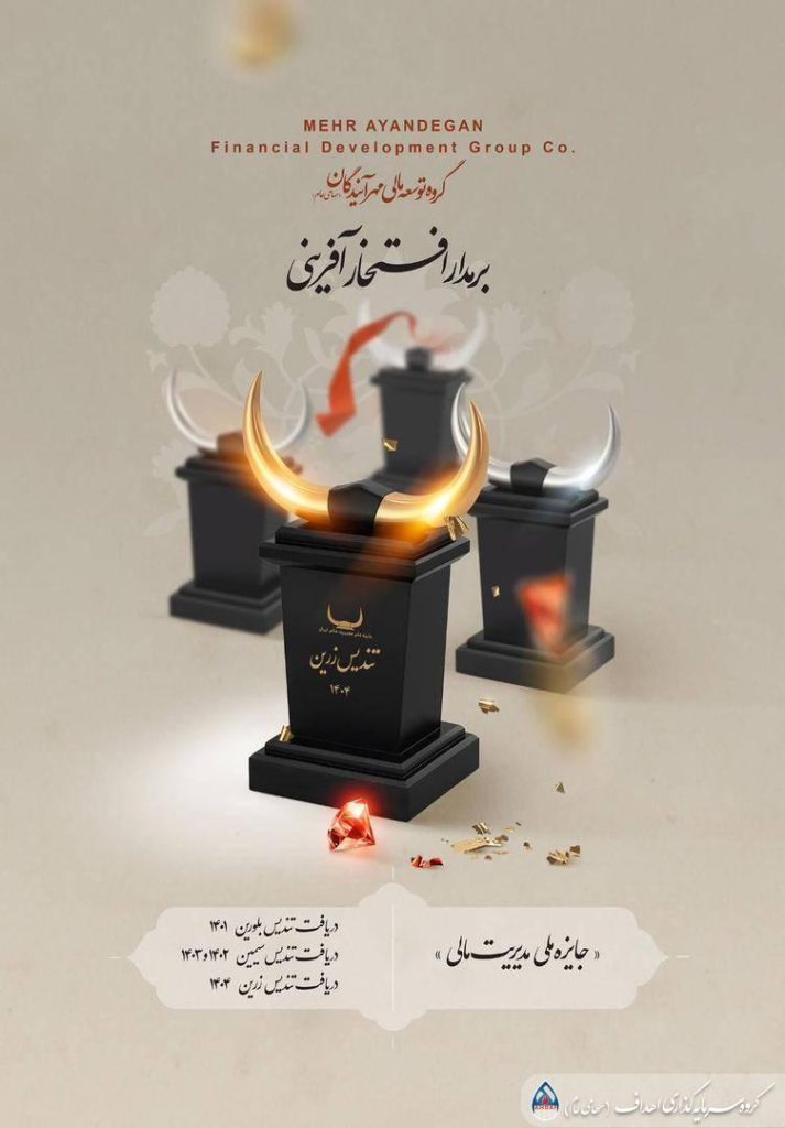 شرکت توسعه مالی مهرآیندگان موفق شد در شانزدهمین دوره جایزه ملی مدیریت مالی ایران، بالاترین سطح افتخار این رویداد یعنی تندیس زرین را از آن خود کند.
