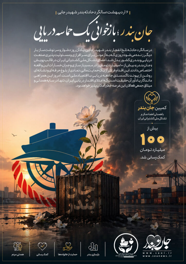 جانِ بندر؛ بازخوانی یک حماسه دریایی