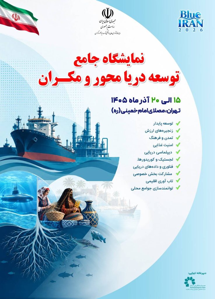 پوستر نمایشگاه توسعه دریامحور و مکران